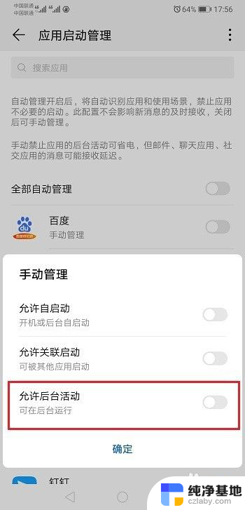 如何设置app后台运行