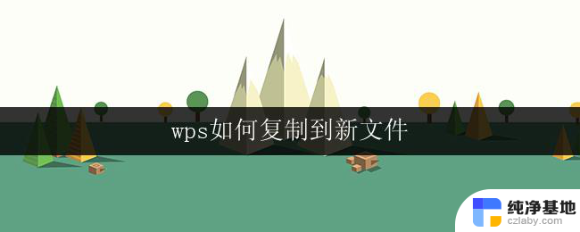 wps如何复制到新文件