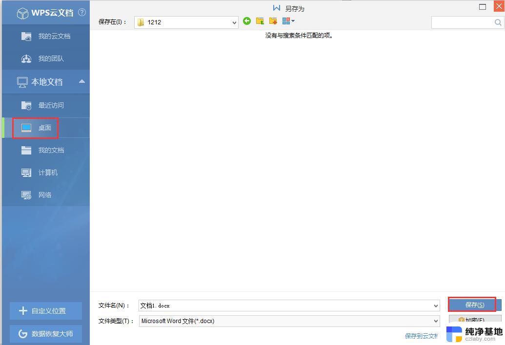 wps如何把文件存到桌面