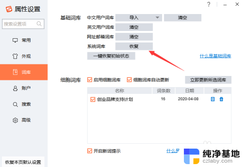 搜狗输入法怎么恢复默认词库