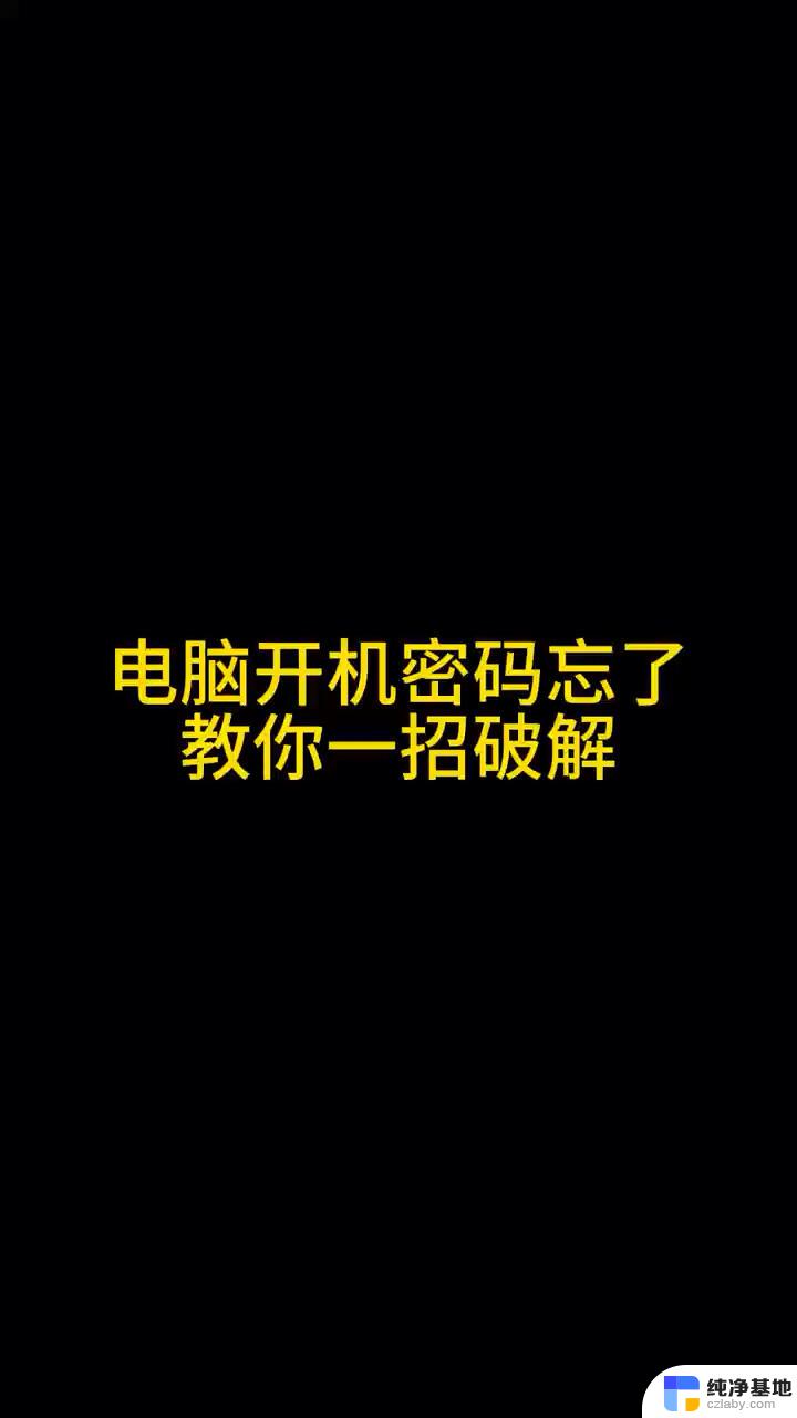 笔记本登陆密码忘记了 怎么解除