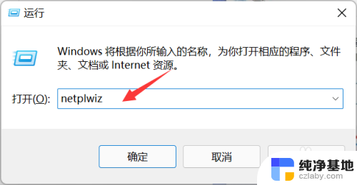 win11开机取消密码直接登录