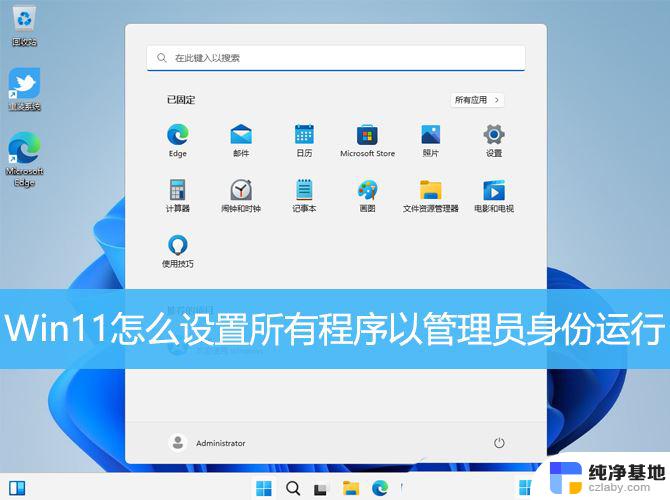 win11管理员执行程序