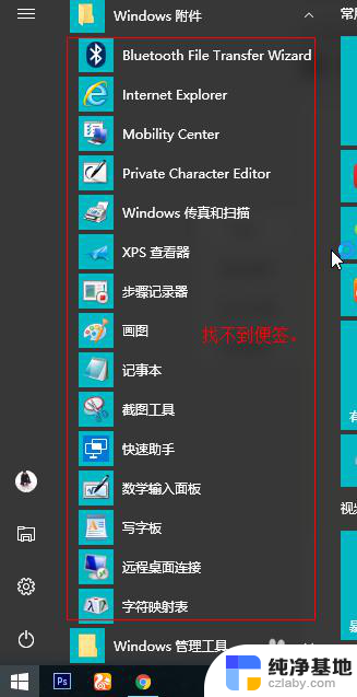 windows10 便签找不到