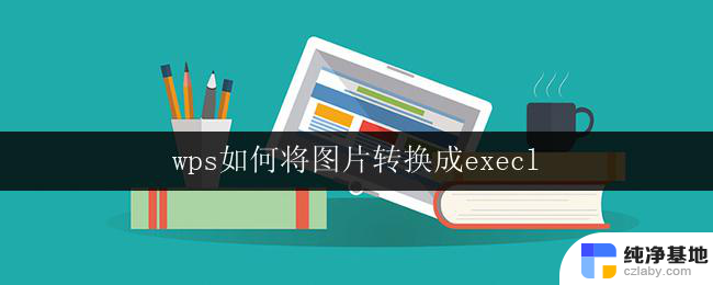 wps如何将图片转换成execl