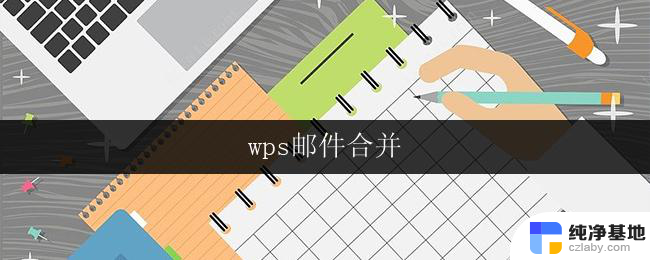 wps邮件合并