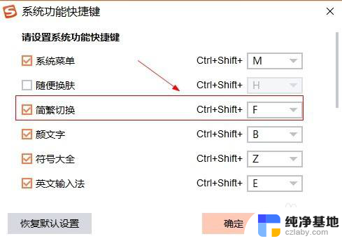 搜狗输入法简繁体快捷键