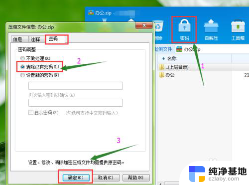 压缩文件怎么取消密码