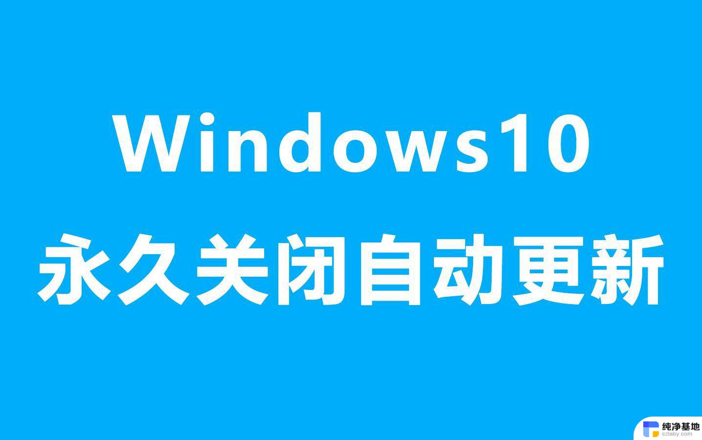 怎么关掉win10更新win11+