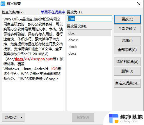 wps如何检查文档的错字（拼写检查）