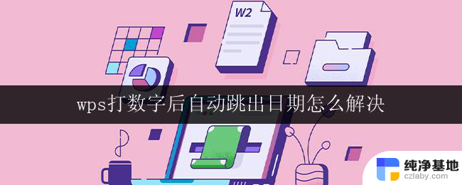 wps打数字后自动跳出日期怎么解决