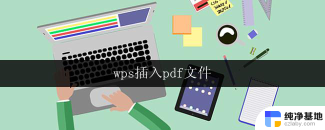 wps插入pdf文件