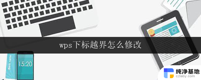 wps下标越界怎么修改