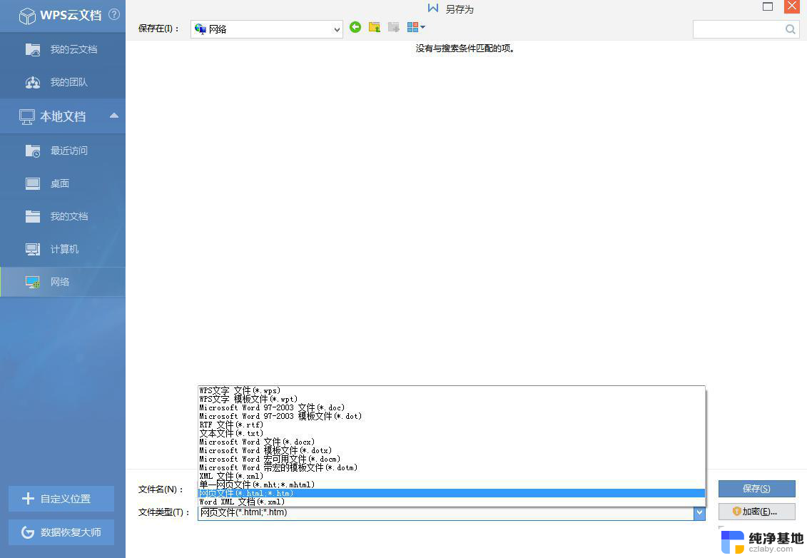 求教！！wps的演示文稿如何保存为网页形式