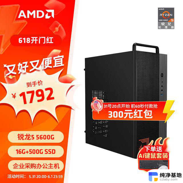 AMD高性价比整机618推荐，千元至万元总有你想要的！