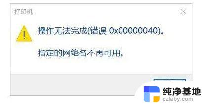打印机共享0x0000040错误