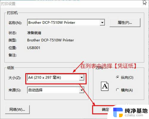 打印机打凭证纸怎么设置