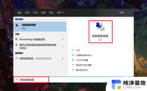 win10怎么连接远程桌面
